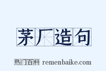 茅厂造句是什么意思的图片